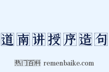道南讲授序造句是什么意思的图片